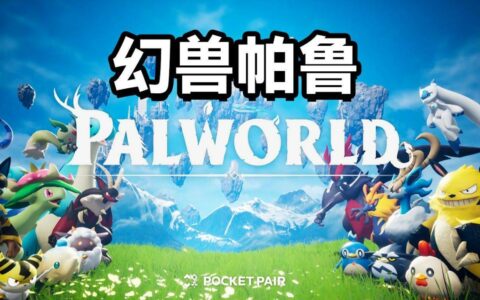 《幻兽帕鲁》跨平台联机功能3月上线：支持Steam、Xbox、PS5及Mac全平台
