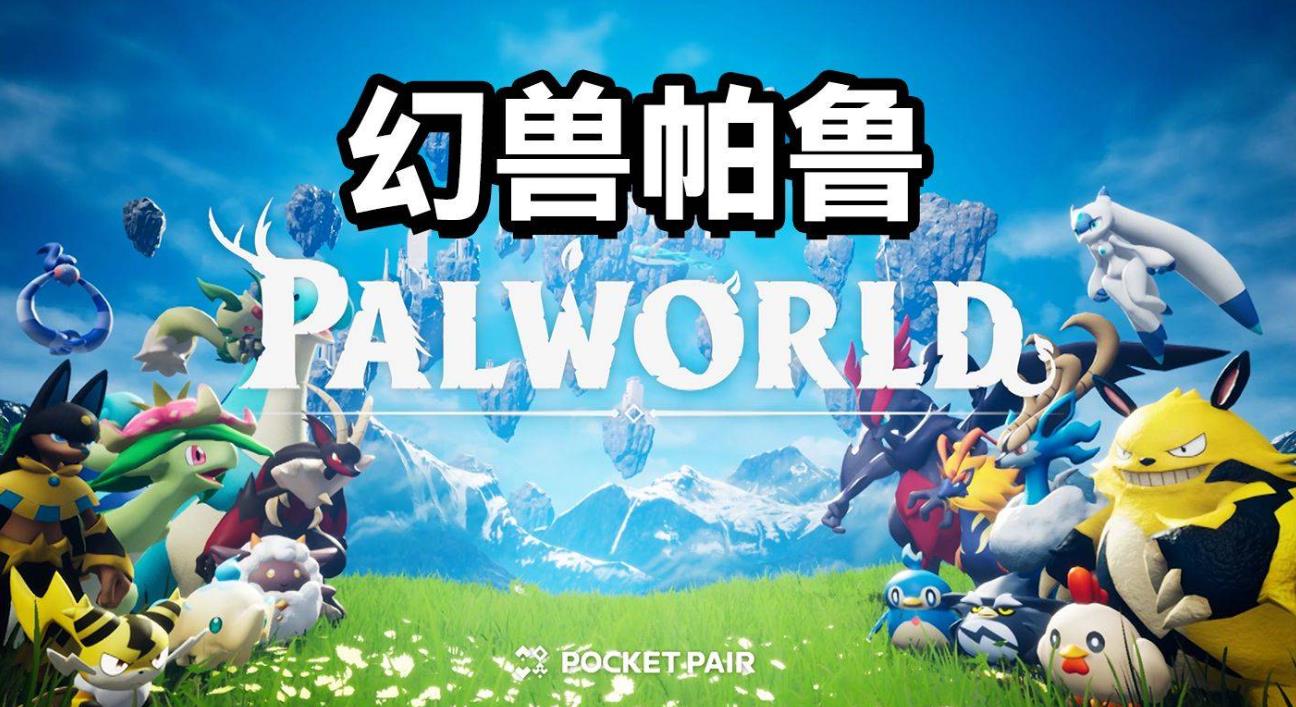 《幻兽帕鲁》跨平台联机功能3月上线：支持Steam、Xbox、PS5及Mac全平台