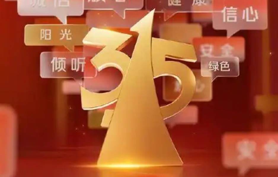 ‌2025年央视“3·15”晚会：四大安全领域黑幕即将揭晓