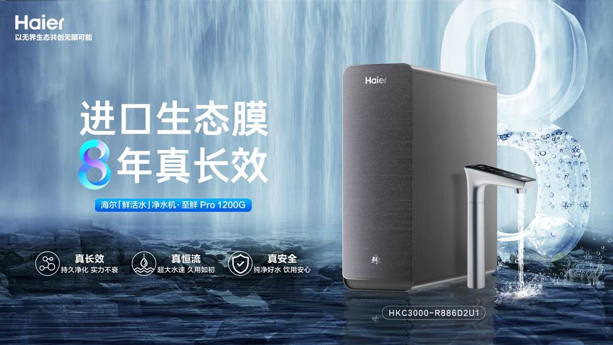 行业首张"长效保单"！海尔净水承诺滤芯8年无忧