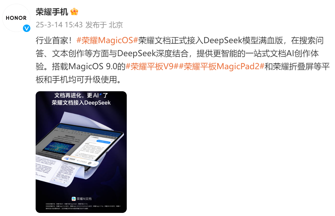 行业内首家：荣耀平板可一站式体验满血版DeepSeek