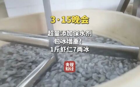 315晚会曝光泡药虾仁增重黑幕 七家企业违规添加保水剂被查