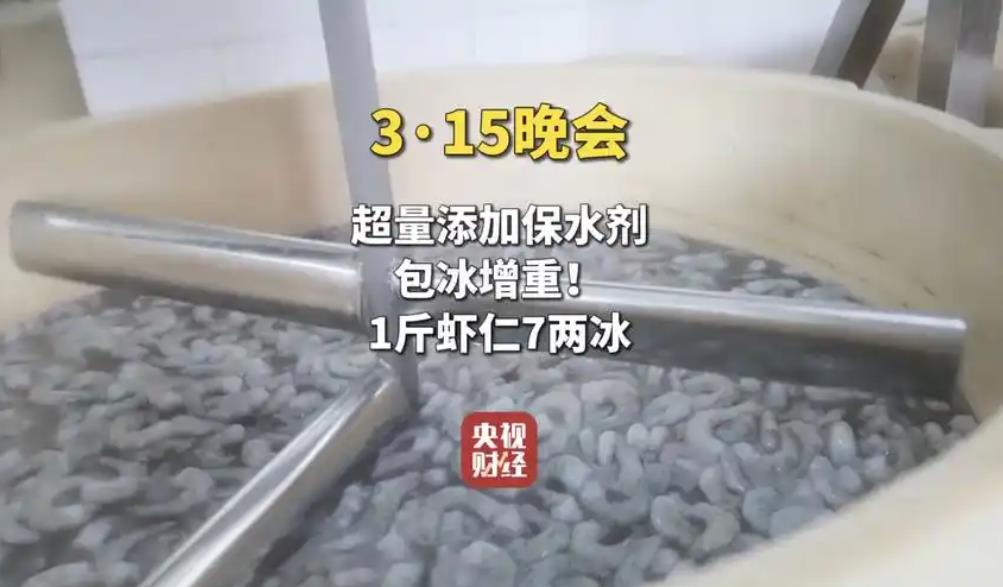 315晚会曝光泡药虾仁增重黑幕 七家企业违规添加保水剂被查
