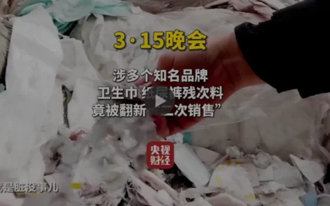 315晚会曝光  自由点卫生巾抖音直播间沦陷