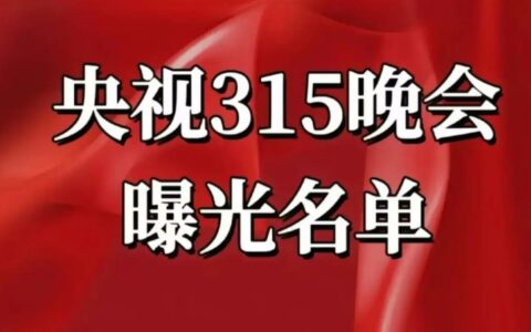 央视315晚会曝光名单：多领域企业侵害消费者权益遭揭露