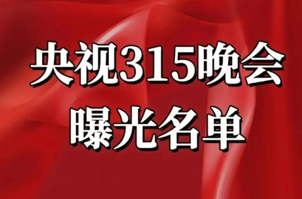 央视315晚会曝光名单：多领域企业侵害消费者权益遭揭露