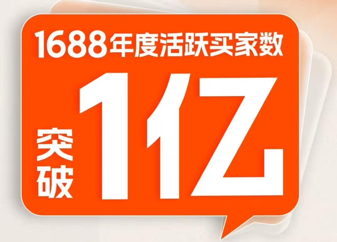 阿里1688年度买家破1亿，创成立以来新高