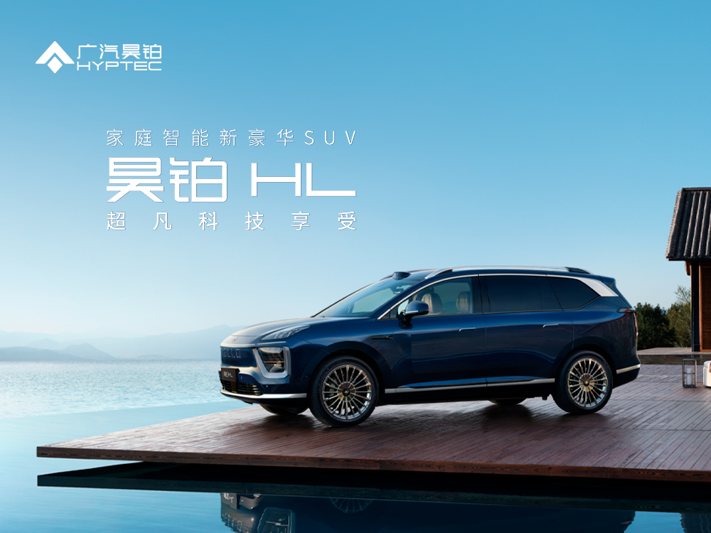 【直播】广汽星灵智行行动计划暨昊铂HL预售发布会