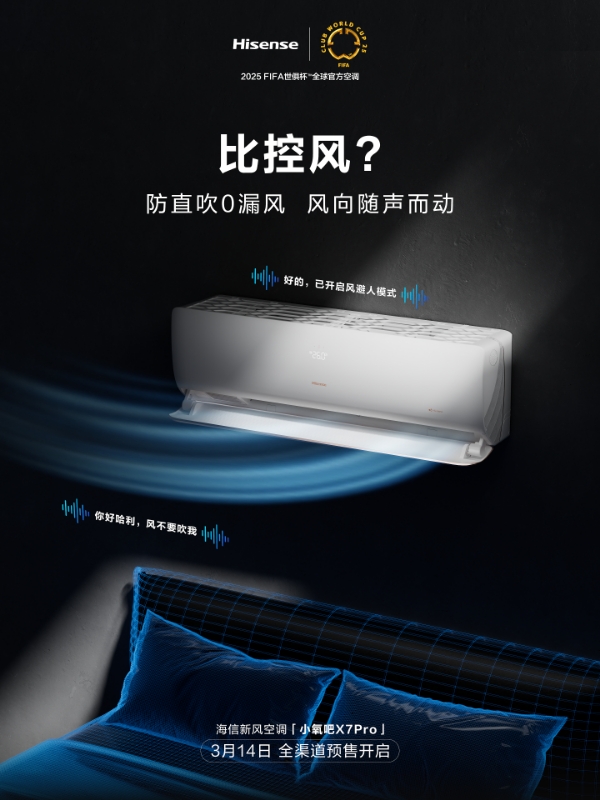 空调也能“自主呼吸”？海信小氧吧X7Pro藏了哪些颠覆性技术？