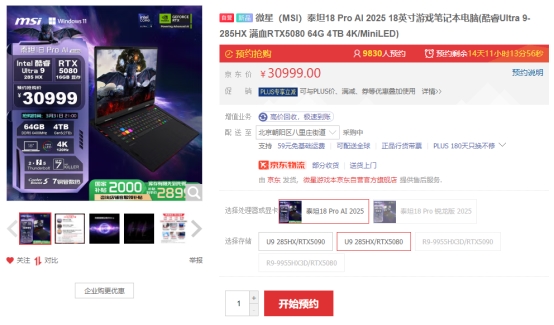 微星泰坦18 Ultra/Pro新品游戏本预约：Ultra 9+RTX5090旗舰登陆