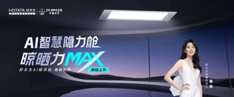 好太太AI晾衣机-隐嵌大师：以三大革新重新定义智能晾晒标准