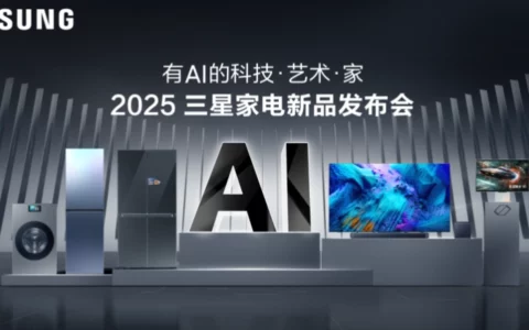 2025三星家电新品发布会定档3月21日  邀您体验“有AI的科技·艺术·家”