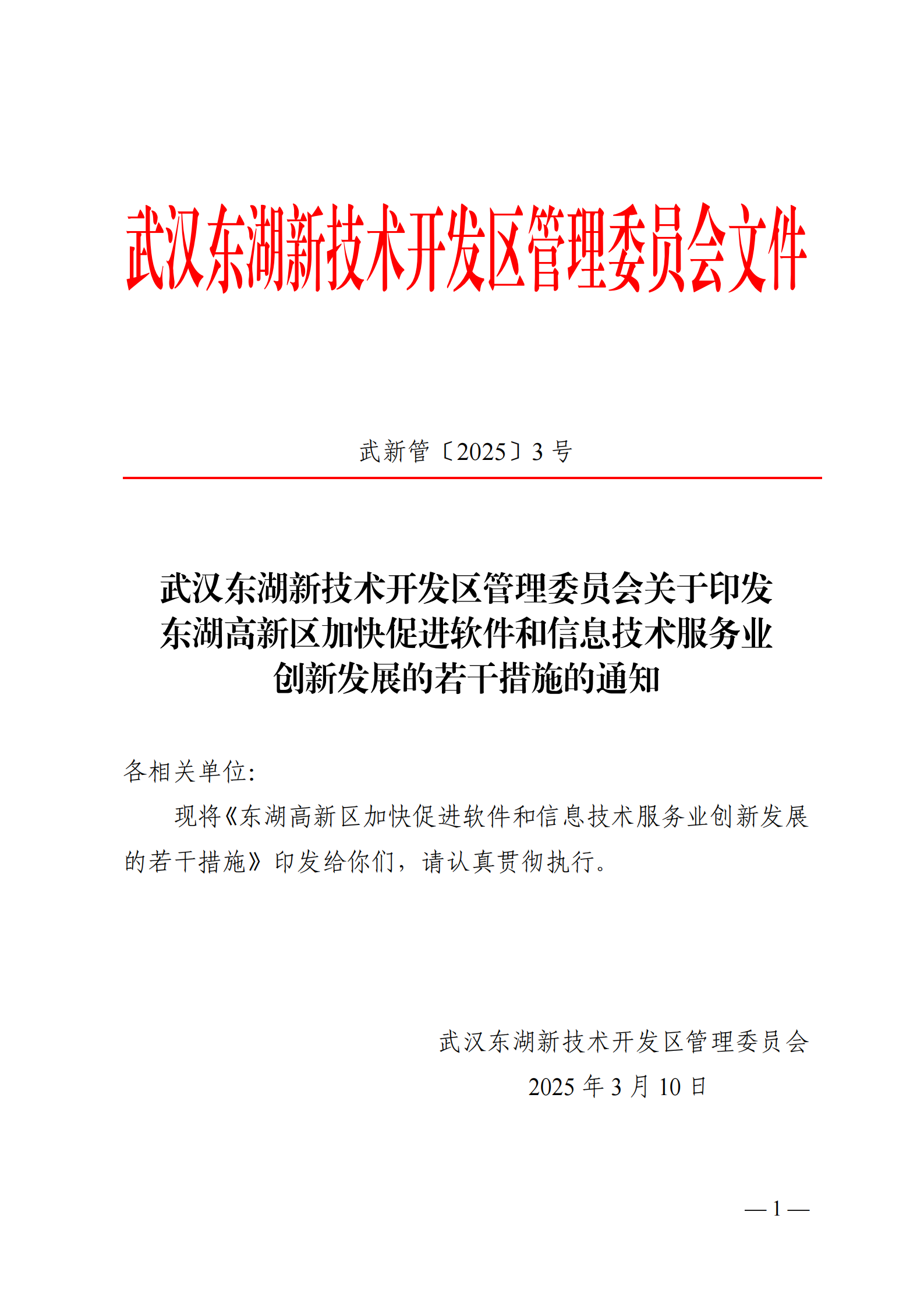 东湖高新区加快促进软件和信息技术服务业创新发展的若干措施_00.png