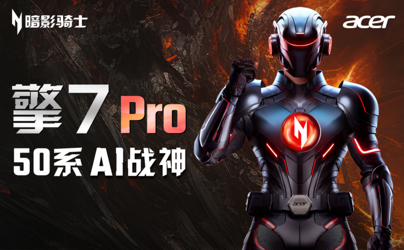 RTX 5080炙手可热！看完宏碁暗影骑士·擎7新品你就知道有多炸！