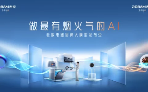 【直播已结束】做最有烟火气的AI—老板电器食神大模型发布会