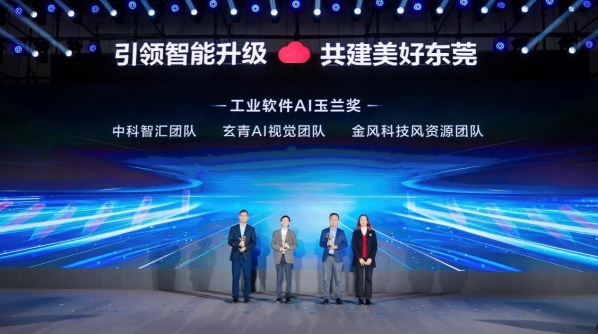 AI赋能新一代工业软件，第四届工业软件创新应用大赛颁奖典礼圆满举办
