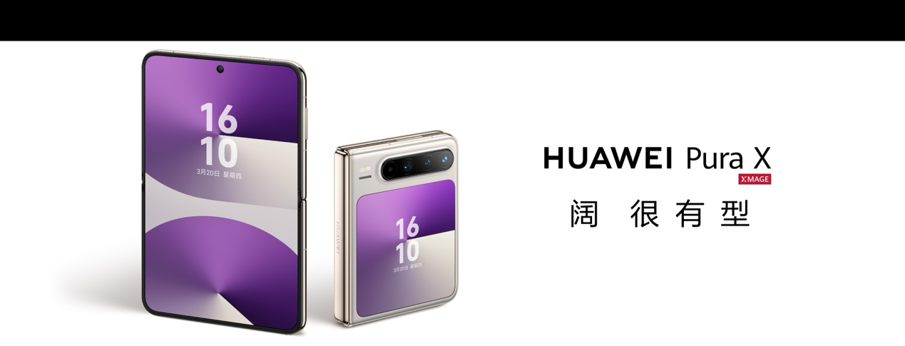 华为Pura X，阔折叠品类由此开启！上华为商城12期分期免息，最低每月仅需625元起