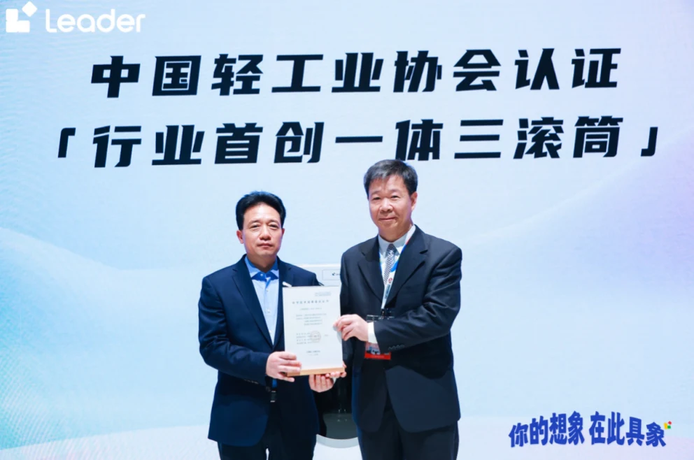 行业首创一体三滚筒！Leader三筒洗新品获中国轻工业联合会认证
