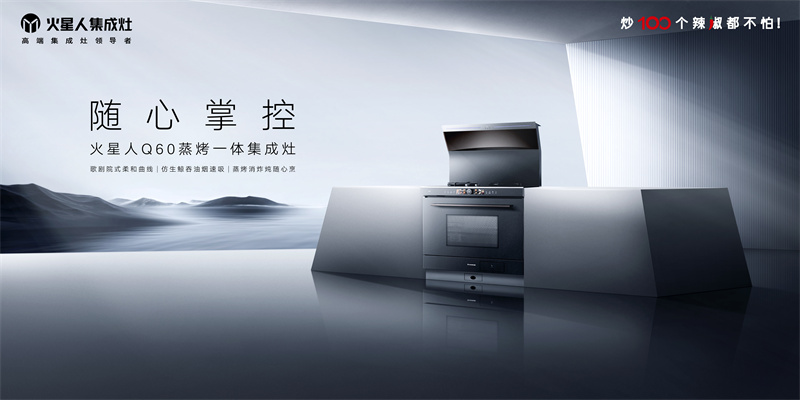 火星人集成灶于AWE2025举办品牌战略升级发布会：央视总台主持人倾情助阵，邀您一同擘画中国未来家新范式
