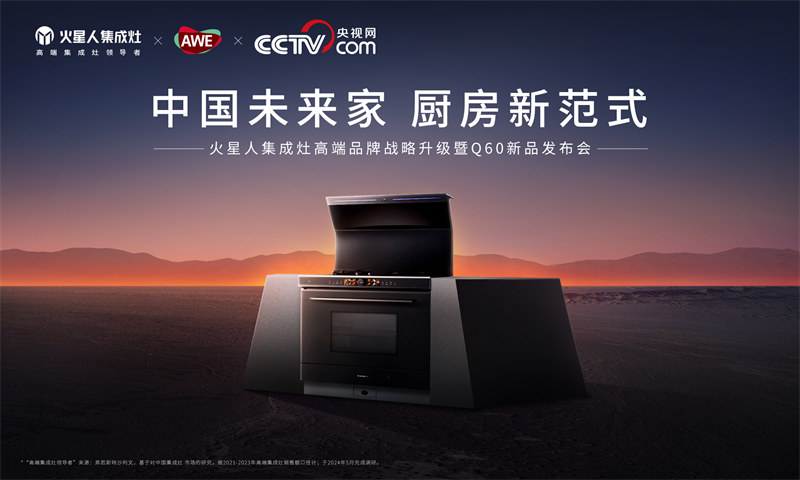 火星人集成灶于AWE2025举办品牌战略升级发布会：央视总台主持人倾情助阵，邀您一同擘画中国未来家新范式