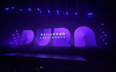 华为Pura先锋盛典汇总：首款阔折叠屏手机Pura X及十余款新品亮相