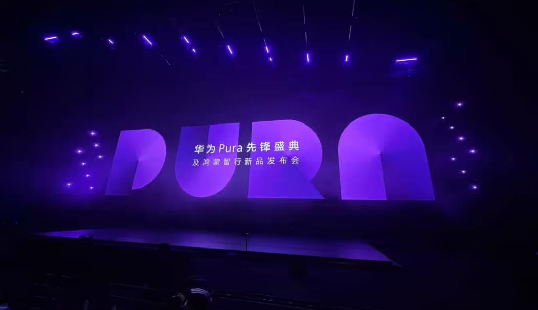 华为Pura先锋盛典汇总：首款阔折叠屏手机Pura X及十余款新品亮相