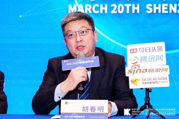 全球显示产业盛会DIC 2025新闻发布会于深圳召开