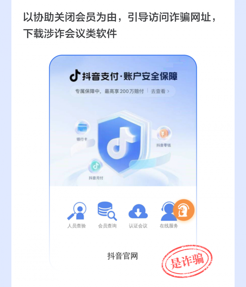 抖音提示警惕“官方”名义诈骗：不会要求用户下载第三方软件