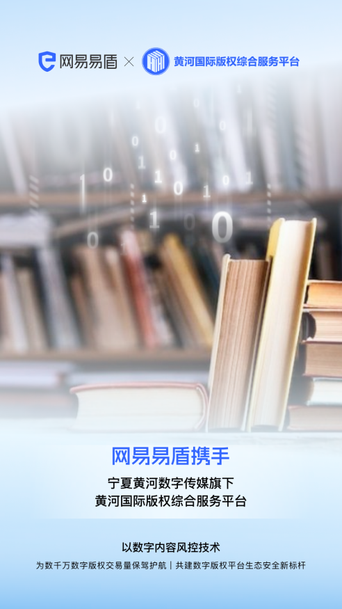 网易易盾携手宁夏黄河数字传媒，共建数字版权平台生态安全新标杆