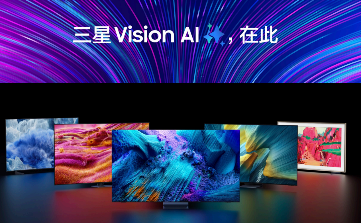 三星家电2025新品发布  全面升级“有AI的科技·艺术·家”