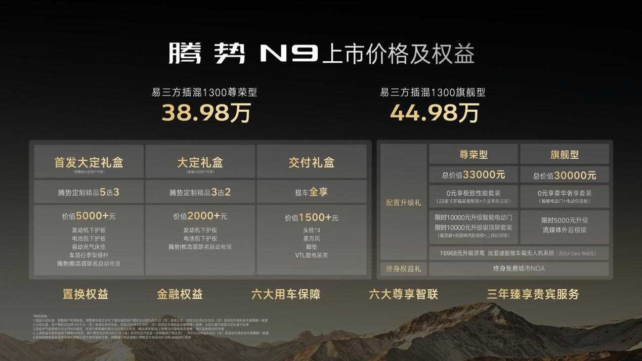 腾势N9震撼上市38.98万元起  科技全能旗舰SUV开启豪华新纪元