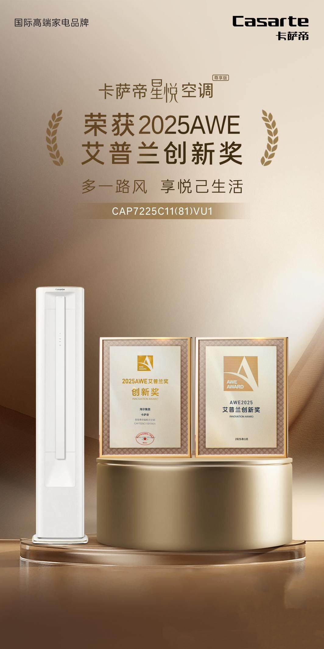 1台空调，2种温度！卡萨帝星悦空调获艾普兰创新奖