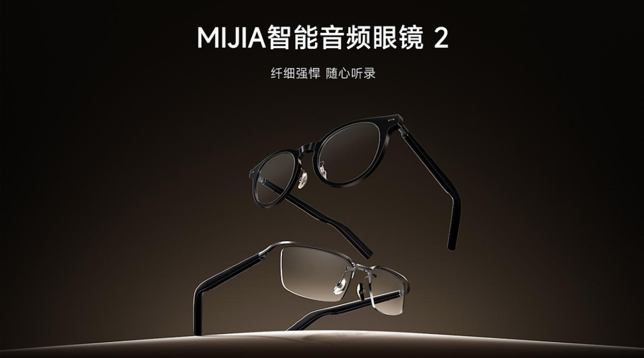 纤细强悍，随心听录 MIJIA智能音频眼镜 2 来了