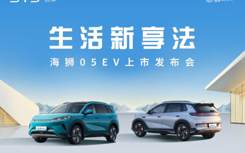 【直播已结束】海狮05EV上市发布会