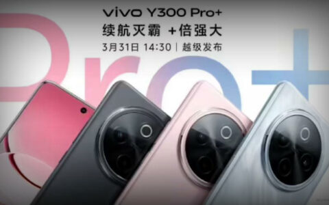 vivo Y300 Pro+定档3月31日，轻薄长续航+90W快充