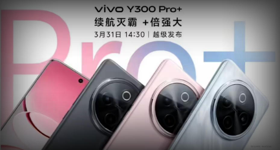 vivo Y300 Pro+定档3月31日，轻薄长续航+90W快充