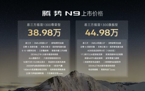 科技重构旗舰SUV！腾势N9震撼上市不再低调，38.98万元起