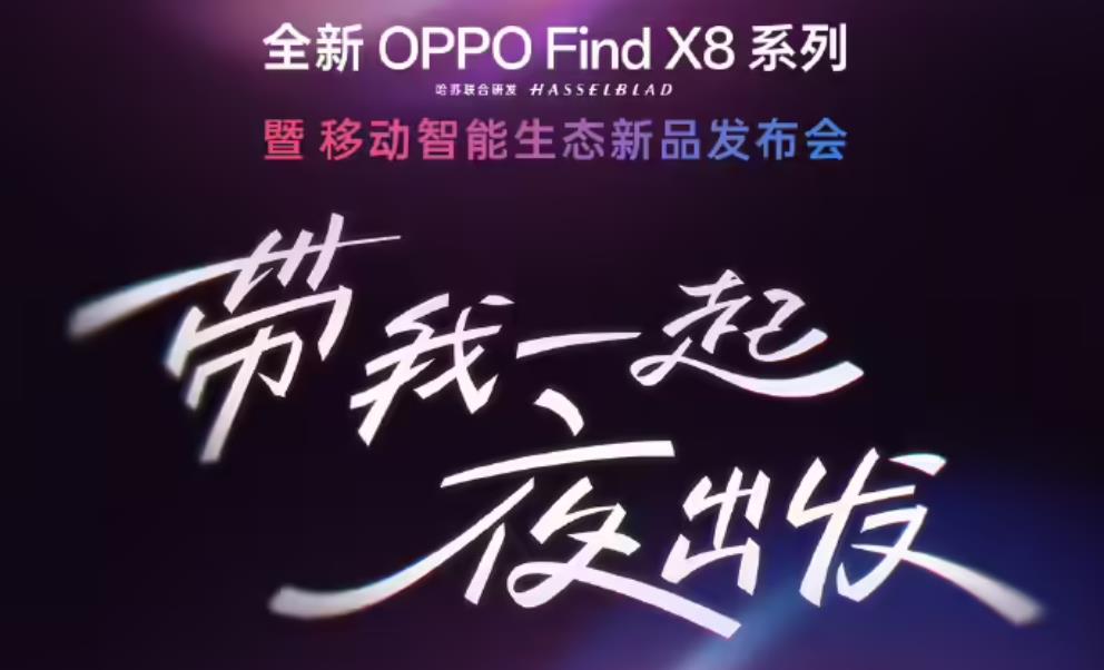 OPPO Find X8系列发布时间确定，旗舰小屏“全家桶”齐发