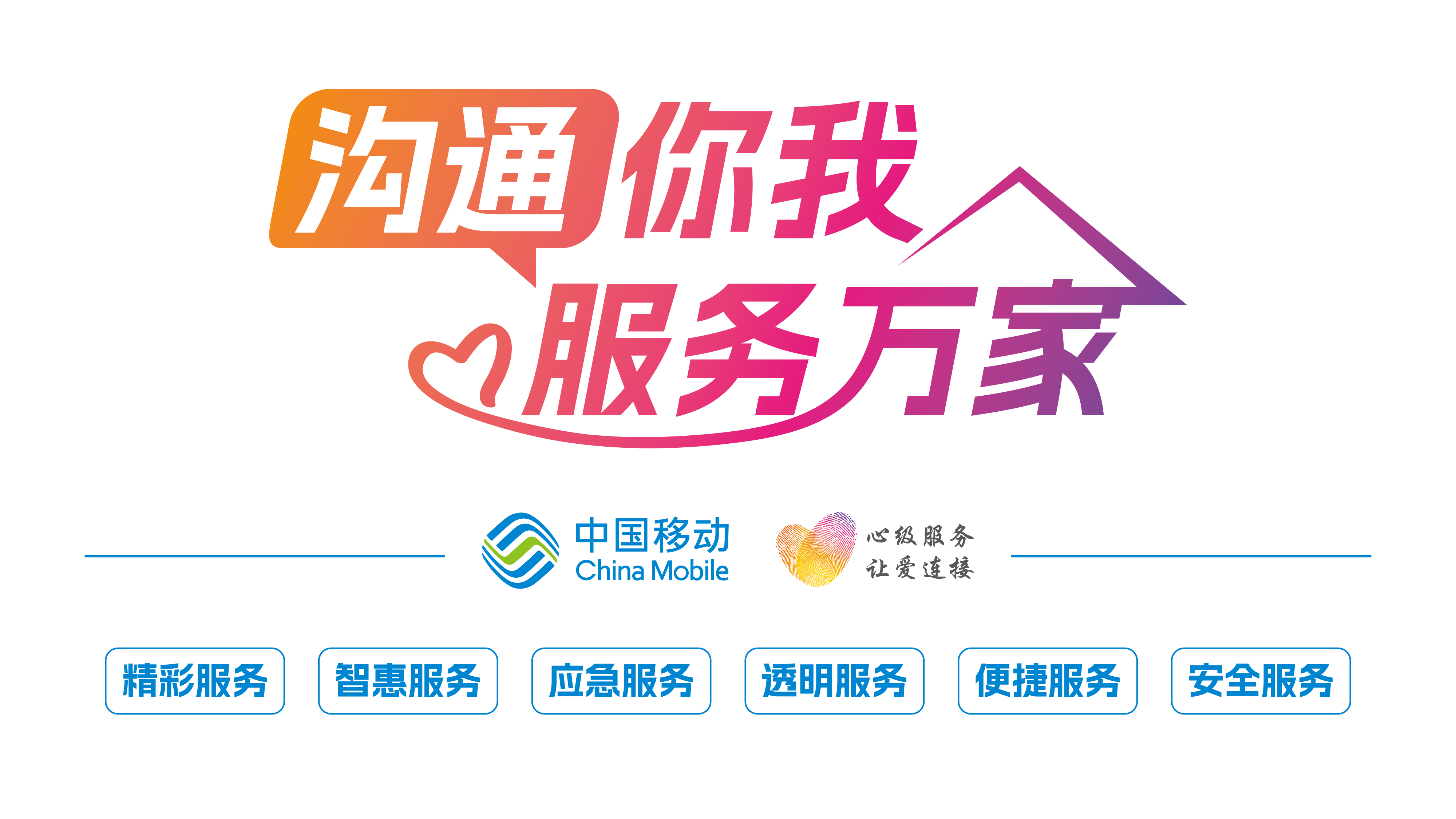 沟通你我，服务万家 (4).jpg