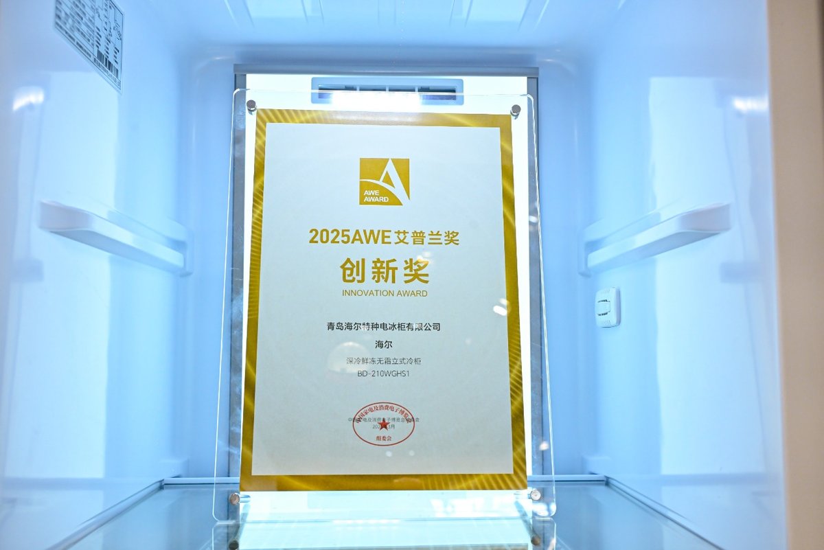 是奖杯更是里程碑！海尔冷柜斩获行业唯一艾普兰创新奖