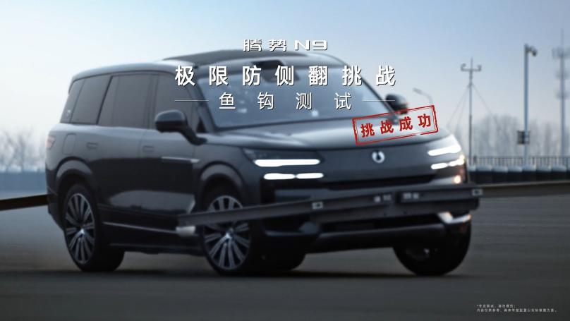 全球首破160km/h！腾势N9以双倍国际标准刷新鱼钩测试纪录