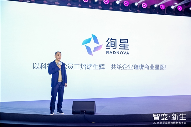 云学堂更名绚星智慧科技：发布AI新战略 领航企业智能生产力时代