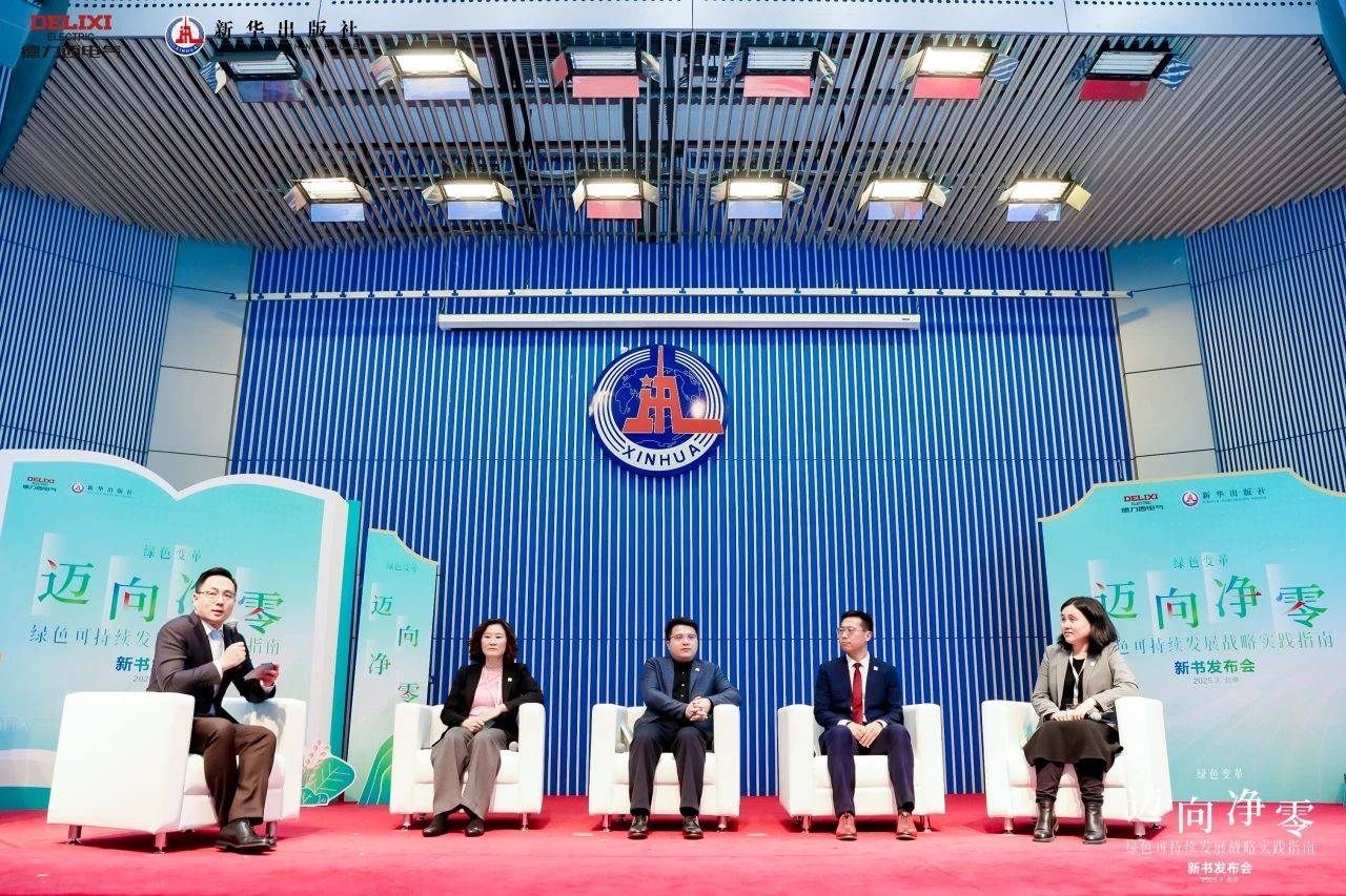 德力西电气×新华出版社：重磅发布《迈向净零——绿色可持续发展战略实践指南》