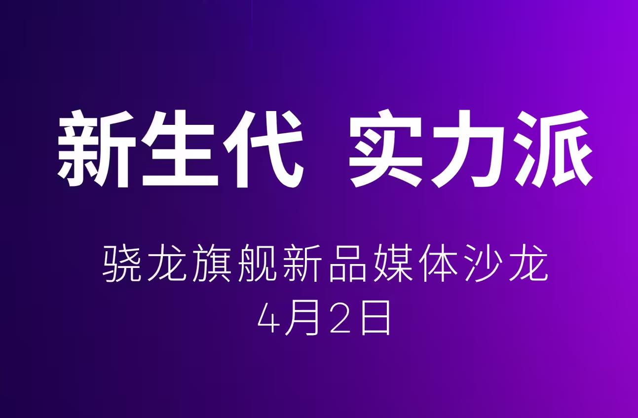 高通官宣骁龙8s Gen4发布会，跑分破200万