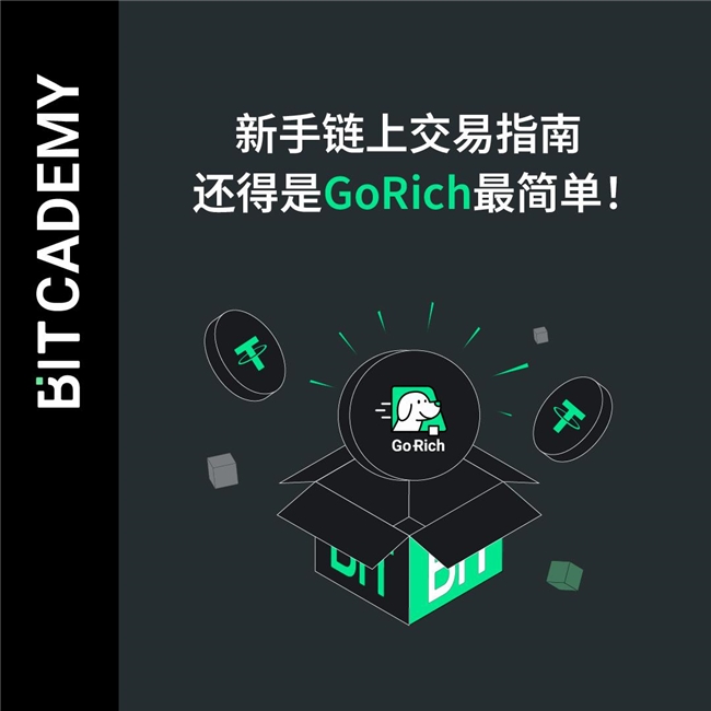 链上交易不再难，GoRich带你轻松入门Memecoin的世界