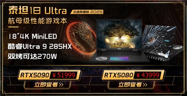 微星游戏本新品泰坦+雷影来袭！首发至高立减3000元，更有4重福利等你来！