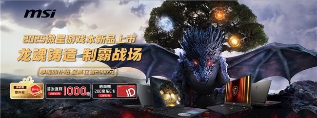 微星游戏本新品泰坦+雷影来袭！首发至高立减3000元，更有4重福利等你来！