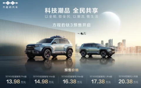 解密方程豹钛3如何用黑科技颠覆传统SUV？5大版本预售13.98万起