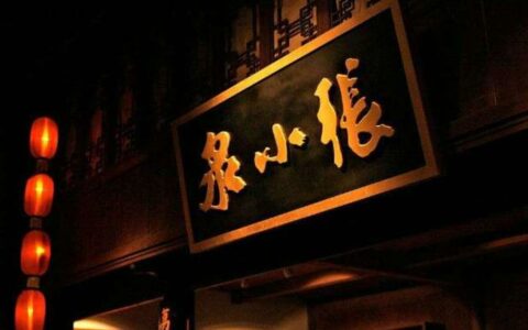 张小泉集团及法人等被执行31.3亿元