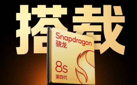 高通骁龙8s Gen4旗舰芯登场：iQOO、红米等五大品牌首发新机4月亮相